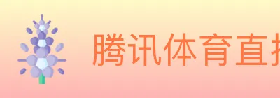 腾讯体育直播 logo